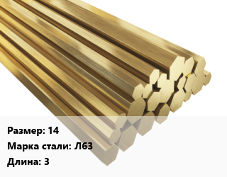 Шестигранник латунный 14 Марка: Л63 L=3, кг, полутвердый, м/д цена от 1025 ₼ / кг, где купить, условия доставки в Баку и Бакинская области
